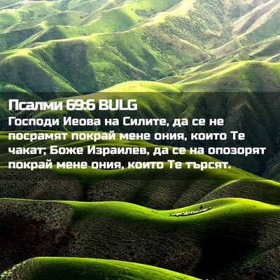 Picture 02 - Псалми 69:6 BULG - Господи Иеова на Силите, да - Bible Verse Picture