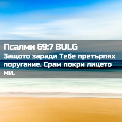 Picture 02 - Псалми 69:7 BULG - Защото заради Тебе - Bible Verse Picture