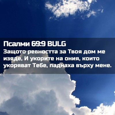 Picture 02 - Псалми 69:9 BULG - Защото ревността за Твоя - Bible Verse Picture