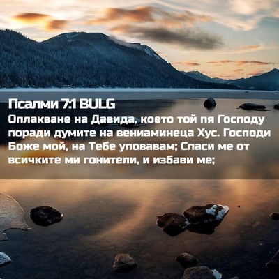 Picture 02 - Псалми 7:1 BULG - Оплакване на Давида, което - Bible Verse Picture