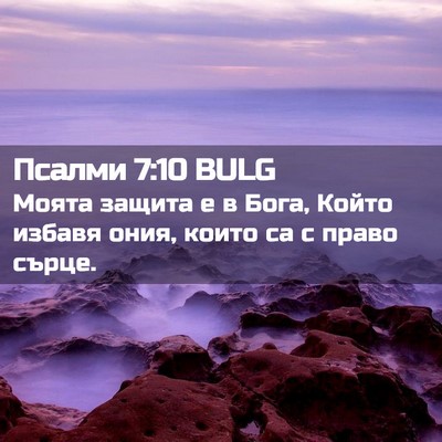 Picture 02 - Псалми 7:10 BULG - Моята защита е в Бога, - Bible Verse Picture