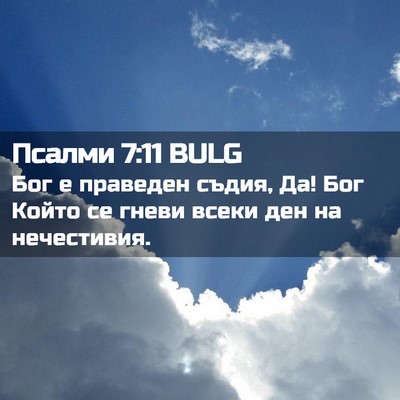 Picture 02 - Псалми 7:11 BULG - Бог е праведен съдия, Да! - Bible Verse Picture