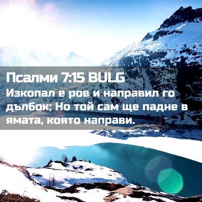 Picture 02 - Псалми 7:15 BULG - Изкопал е ров и направил го - Bible Verse Picture