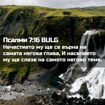 Picture 02 - Псалми 7:16 BULG - Нечестието му ще се върна - Bible Verse Picture