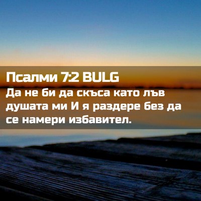 Picture 02 - Псалми 7:2 BULG - Да не би да скъса като лъв - Bible Verse Picture