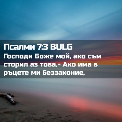 Picture 02 - Псалми 7:3 BULG - Господи Боже мой, ако съм - Bible Verse Picture