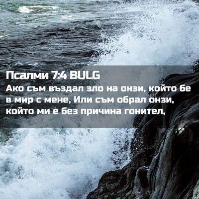 Picture 02 - Псалми 7:4 BULG - Ако съм въздал зло на онзи, - Bible Verse Picture