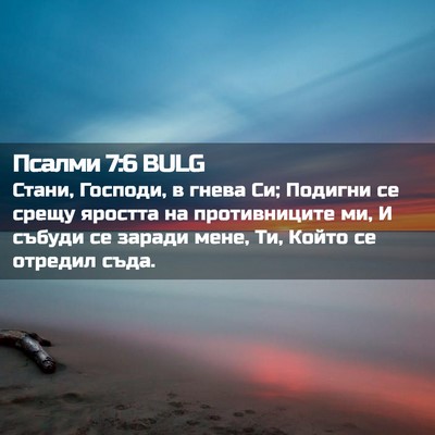 Picture 02 - Псалми 7:6 BULG - Стани, Господи, в гнева Си; - Bible Verse Picture