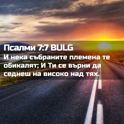 Picture 02 - Псалми 7:7 BULG - И нека събраните племена - Bible Verse Picture
