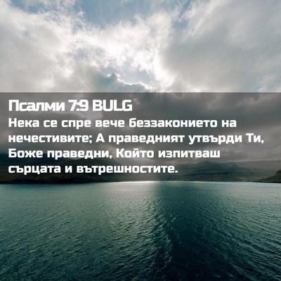 Picture 02 - Псалми 7:9 BULG - Нека се спре вече - Bible Verse Picture