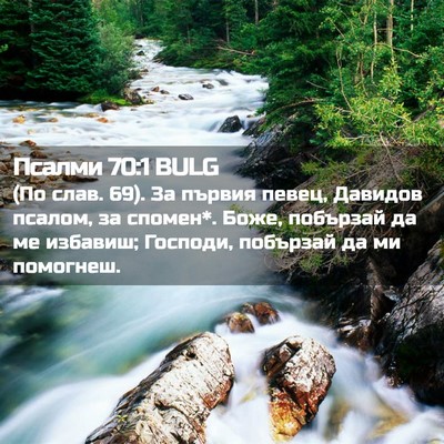 Picture 02 - Псалми 70:1 BULG - (По слав. 69). За първия - Bible Verse Picture