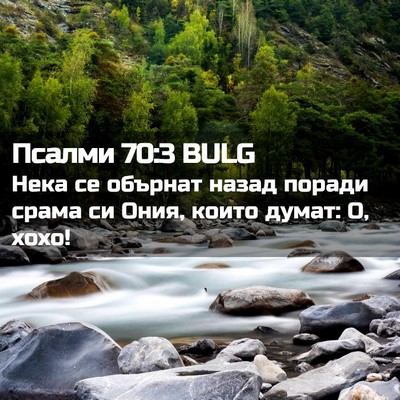 Picture 02 - Псалми 70:3 BULG - Нека се обърнат назад - Bible Verse Picture