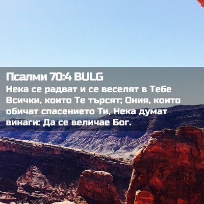 Picture 02 - Псалми 70:4 BULG - Нека се радват и се веселят - Bible Verse Picture