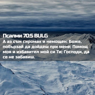 Picture 02 - Псалми 70:5 BULG - А аз съм сиромах и немощен: - Bible Verse Picture