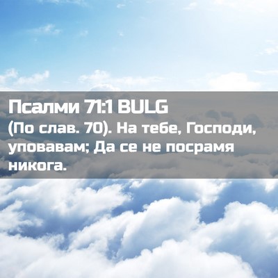 Picture 02 - Псалми 71:1 BULG - (По слав. 70). На тебе, - Bible Verse Picture