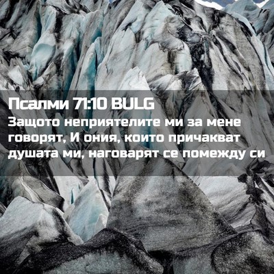 Picture 02 - Псалми 71:10 BULG - Защото неприятелите ми за - Bible Verse Picture