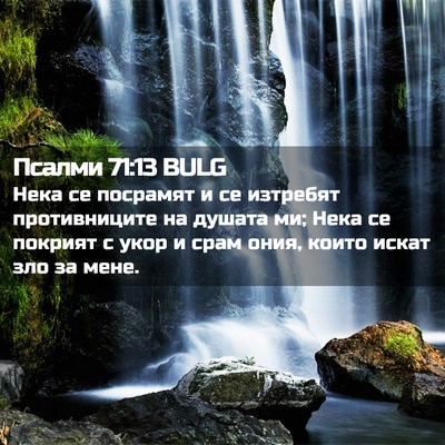 Picture 02 - Псалми 71:13 BULG - Нека се посрамят и се - Bible Verse Picture