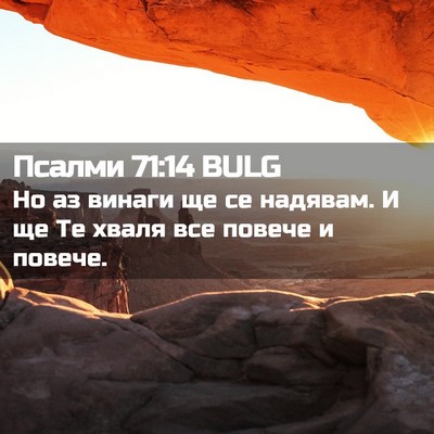 Picture 02 - Псалми 71:14 BULG - Но аз винаги ще се надявам. - Bible Verse Picture