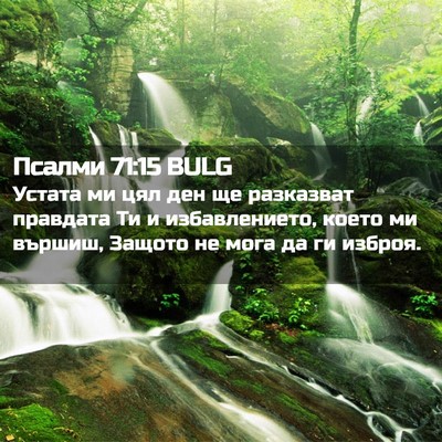 Picture 02 - Псалми 71:15 BULG - Устата ми цял ден ще - Bible Verse Picture
