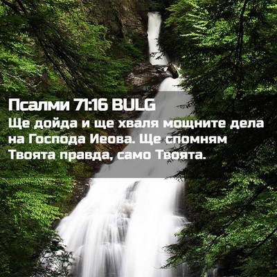 Picture 02 - Псалми 71:16 BULG - Ще дойда и ще хваля мощните - Bible Verse Picture