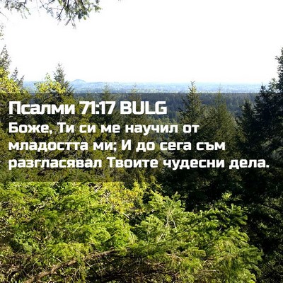 Picture 02 - Псалми 71:17 BULG - Боже, Ти си ме научил от - Bible Verse Picture