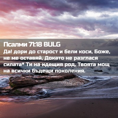 Picture 02 - Псалми 71:18 BULG - Да! дори до старост и бели - Bible Verse Picture
