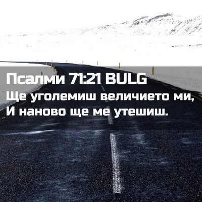 Picture 02 - Псалми 71:21 BULG - Ще уголемиш величието ми, И - Bible Verse Picture