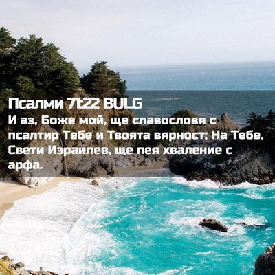 Picture 02 - Псалми 71:22 BULG - И аз, Боже мой, ще - Bible Verse Picture