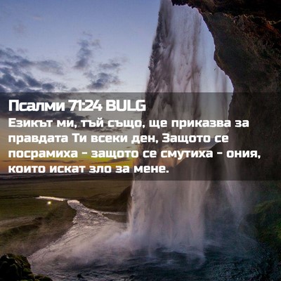 Picture 02 - Псалми 71:24 BULG - Езикът ми, тъй също, ще - Bible Verse Picture