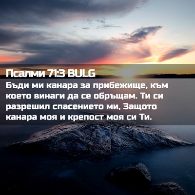 Picture 02 - Псалми 71:3 BULG - Бъди ми канара за - Bible Verse Picture