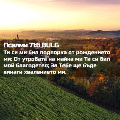 Picture 02 - Псалми 71:6 BULG - Ти си ми бил подпорка от - Bible Verse Picture