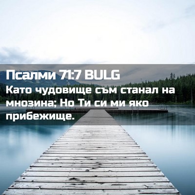 Picture 02 - Псалми 71:7 BULG - Като чудовище съм станал - Bible Verse Picture