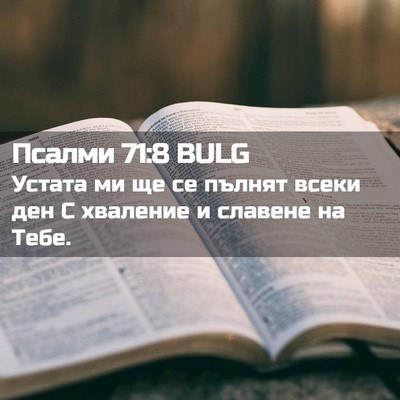 Picture 02 - Псалми 71:8 BULG - Устата ми ще се пълнят - Bible Verse Picture