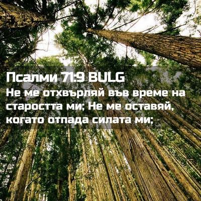 Picture 02 - Псалми 71:9 BULG - Не ме отхвърляй във време - Bible Verse Picture