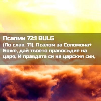 Picture 02 - Псалми 72:1 BULG - (По слав. 71). Псалом за - Bible Verse Picture