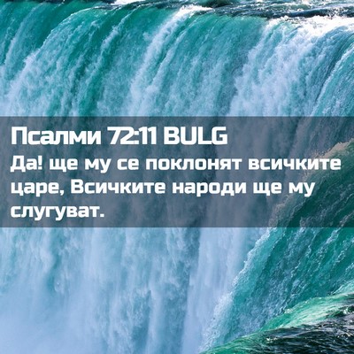 Picture 02 - Псалми 72:11 BULG - Да! ще му се поклонят - Bible Verse Picture