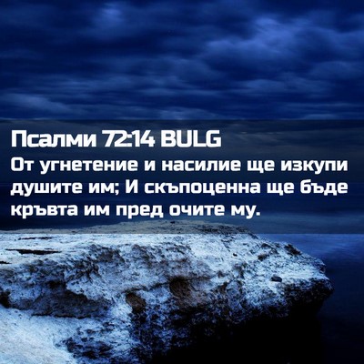 Picture 02 - Псалми 72:14 BULG - От угнетение и насилие ще - Bible Verse Picture