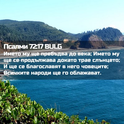 Picture 02 - Псалми 72:17 BULG - Името му ще пребъдва до - Bible Verse Picture