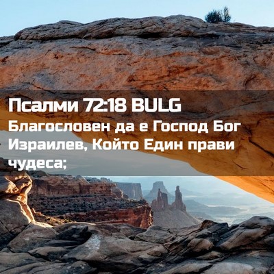 Picture 02 - Псалми 72:18 BULG - Благословен да е Господ - Bible Verse Picture