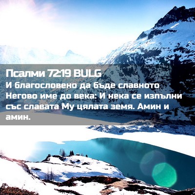 Picture 02 - Псалми 72:19 BULG - И благословено да бъде - Bible Verse Picture