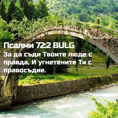 Picture 02 - Псалми 72:2 BULG - За да съди Твоите люде с - Bible Verse Picture