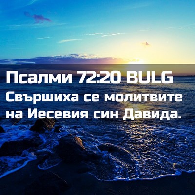 Picture 02 - Псалми 72:20 BULG - Свършиха се молитвите на - Bible Verse Picture