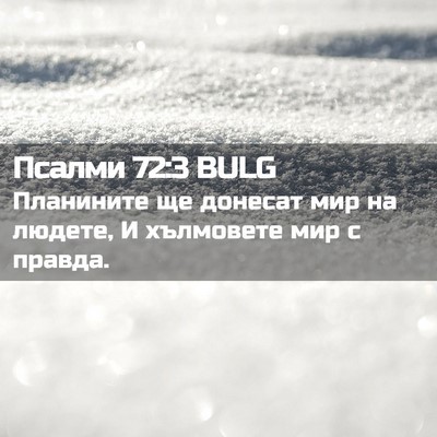 Picture 02 - Псалми 72:3 BULG - Планините ще донесат мир - Bible Verse Picture