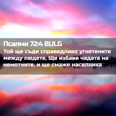Picture 02 - Псалми 72:4 BULG - Той ще съди справедливо - Bible Verse Picture