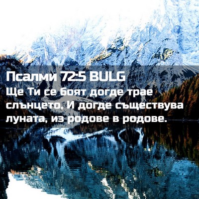 Picture 02 - Псалми 72:5 BULG - Ще Ти се боят догде трае - Bible Verse Picture