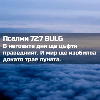 Picture 02 - Псалми 72:7 BULG - В неговите дни ще цъфти - Bible Verse Picture