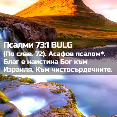 Picture 02 - Псалми 73:1 BULG - (По слав. 72). Асафов псалом*. - Bible Verse Picture
