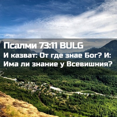 Picture 02 - Псалми 73:11 BULG - И казват: От где знае Бог? И: - Bible Verse Picture