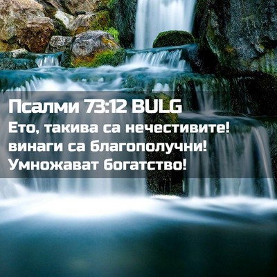Picture 02 - Псалми 73:12 BULG - Ето, такива са нечестивите! - Bible Verse Picture