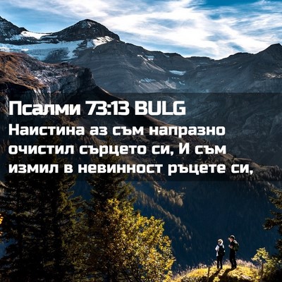 Picture 02 - Псалми 73:13 BULG - Наистина аз съм напразно - Bible Verse Picture
